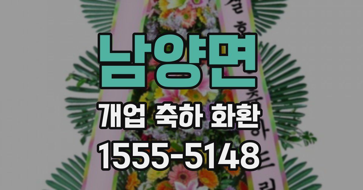 남양면 개업 축하 화환
