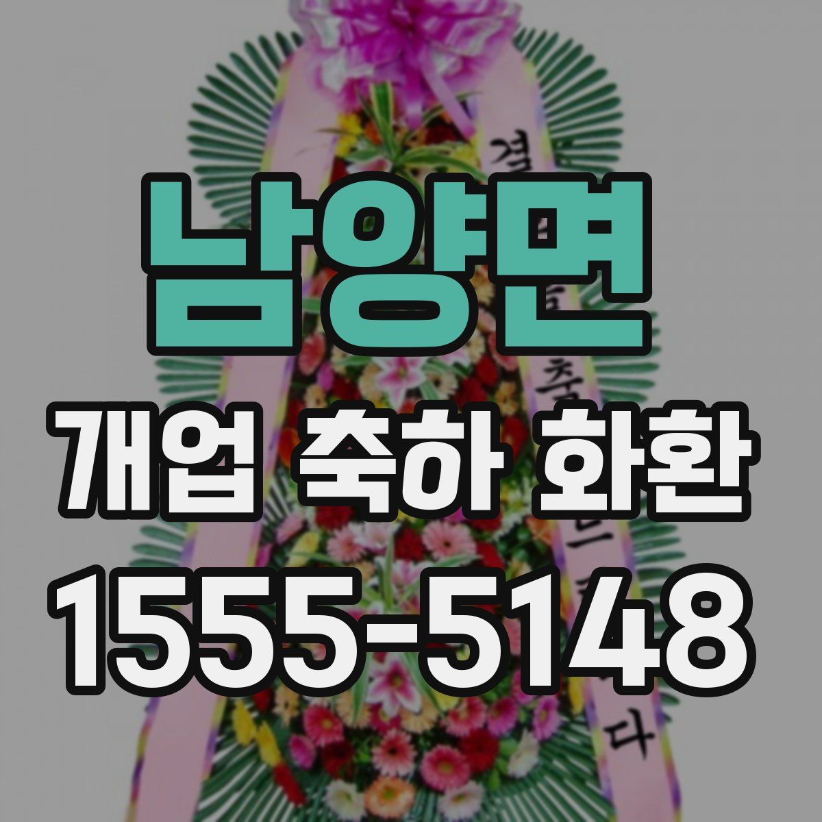 남양면 개업 축하 화환