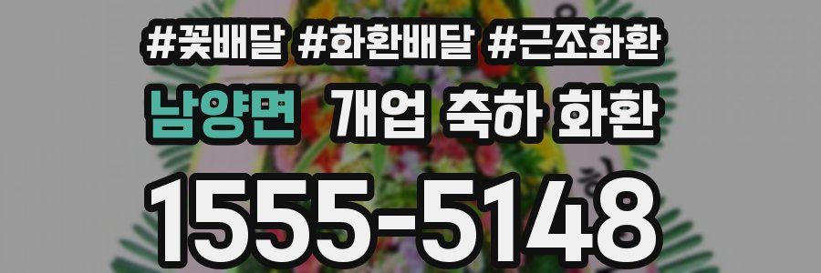 남양면 개업 축하 화환
