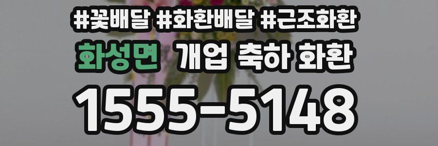화성면 개업 축하 화환