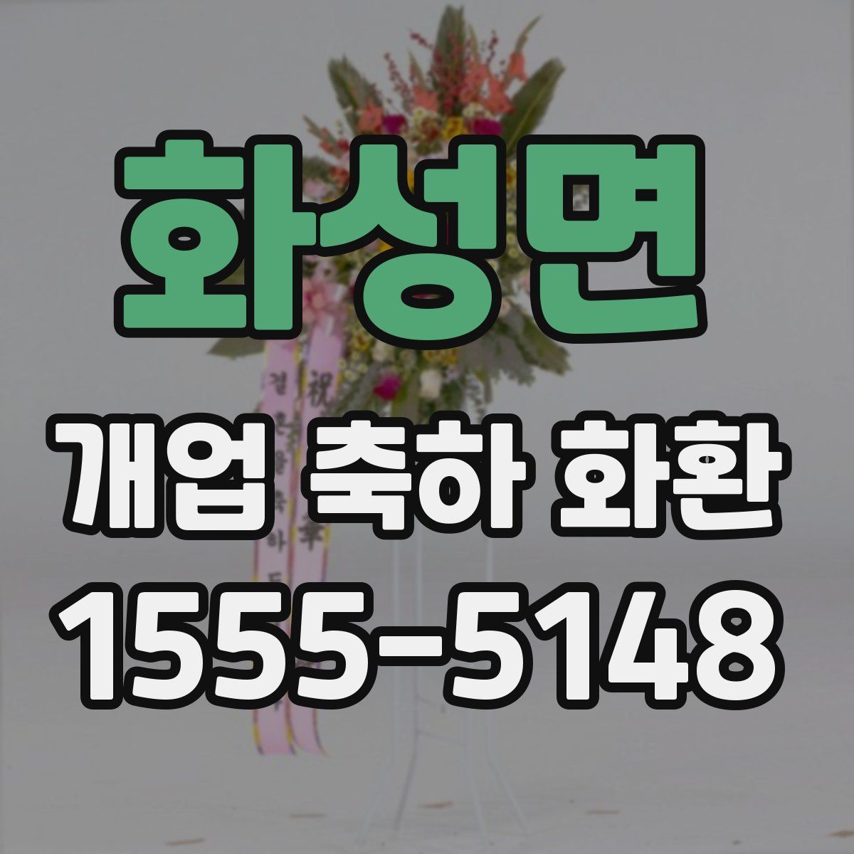 화성면 개업 축하 화환