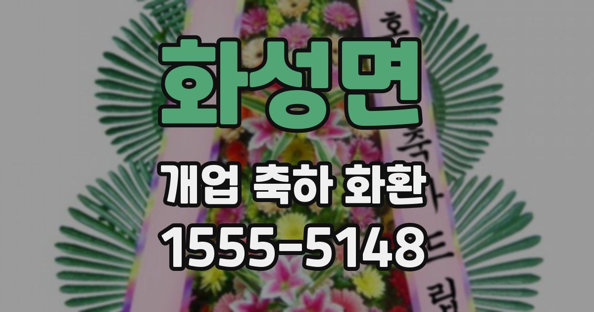 화성면 개업 축하 화환