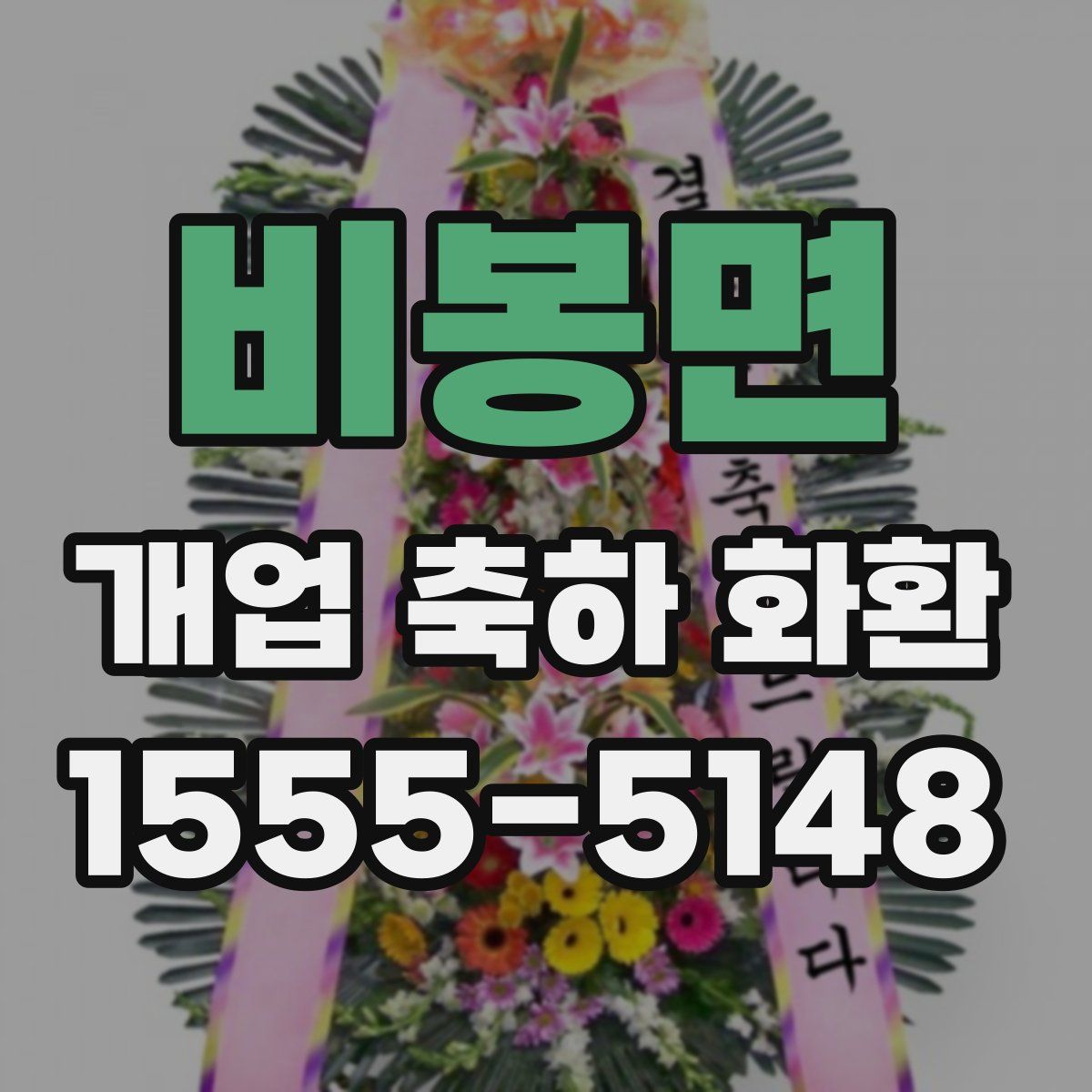 비봉면 개업 축하 화환