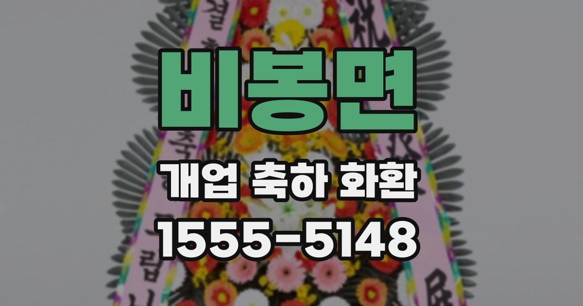 비봉면 개업 축하 화환