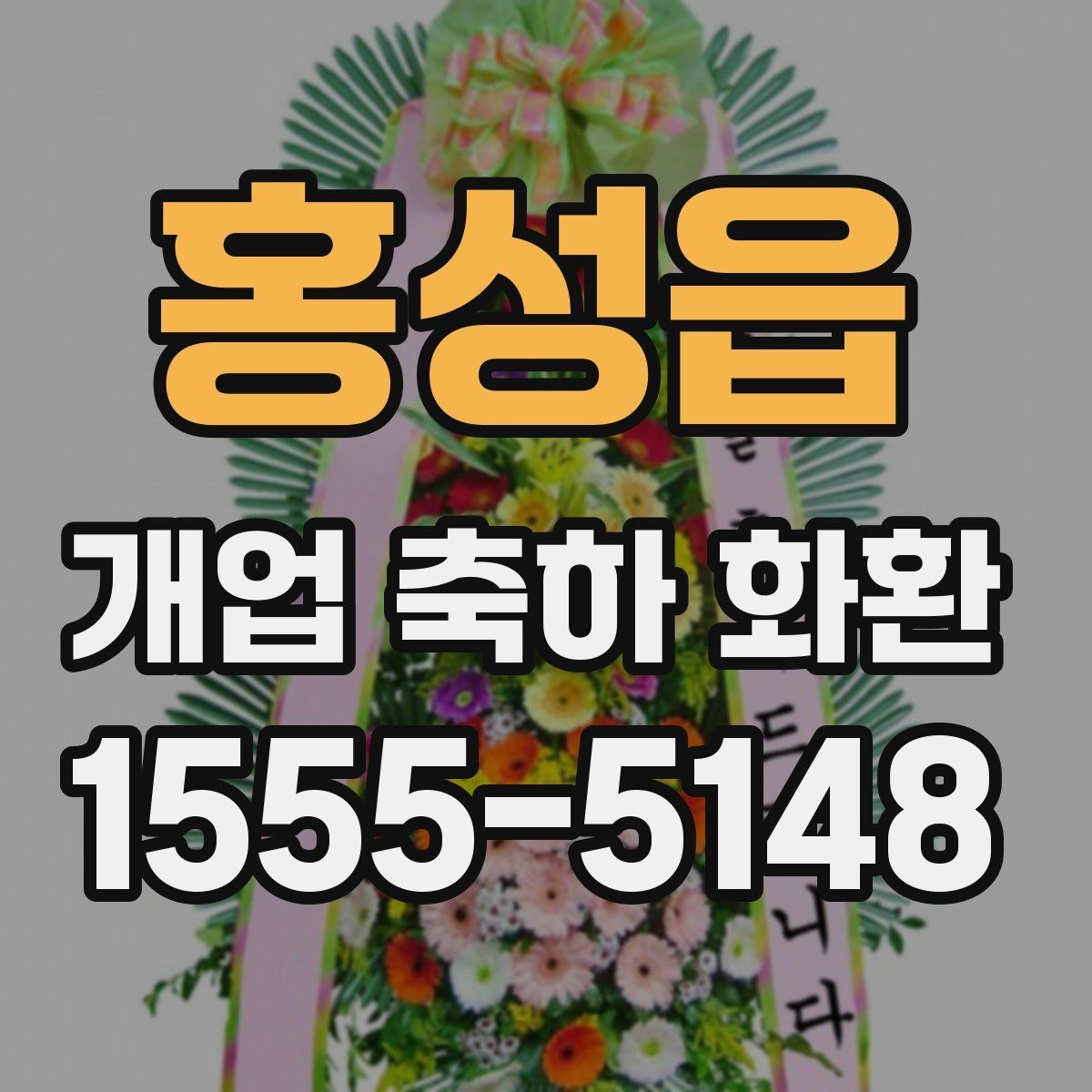 홍성읍 개업 축하 화환 예산을 아낄 때 확인할 점