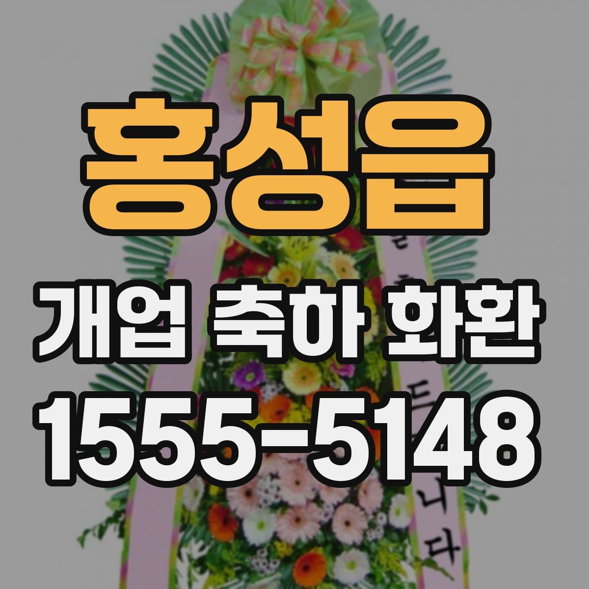 홍성읍 개업 축하 화환