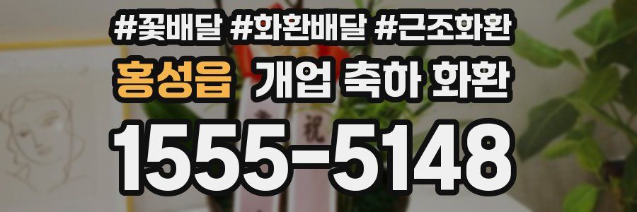 홍성읍 개업 축하 화환