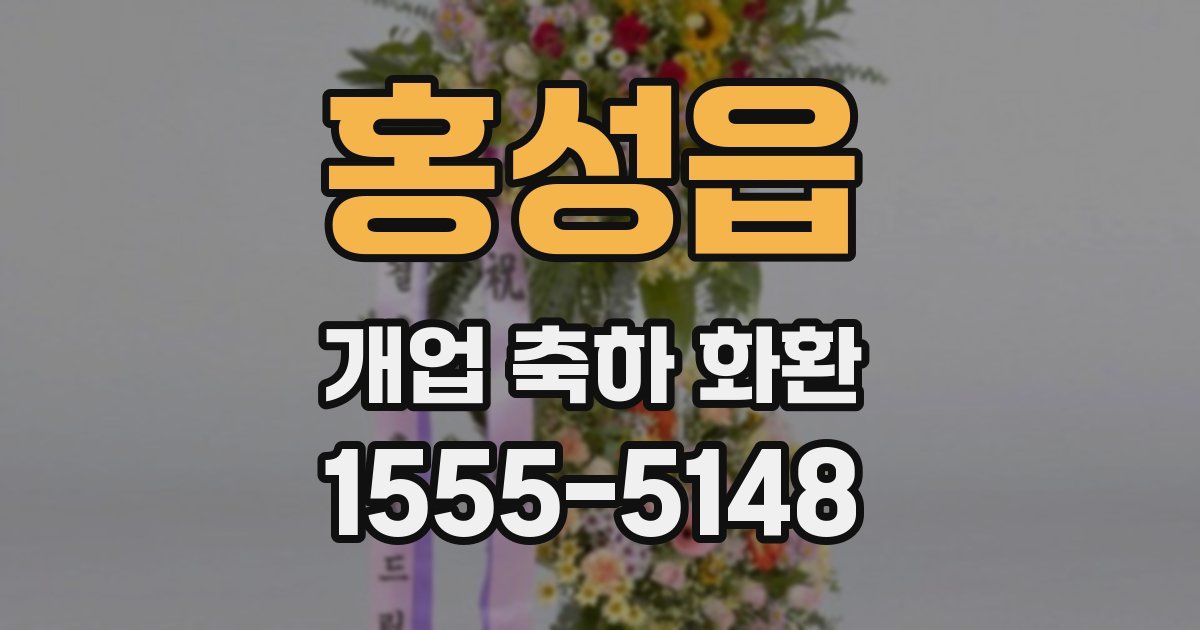 홍성읍 개업 축하 화환
