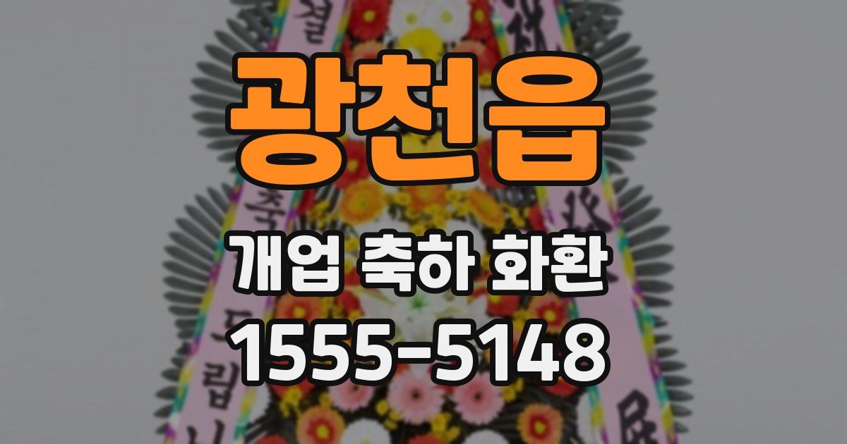 광천읍 개업 축하 화환