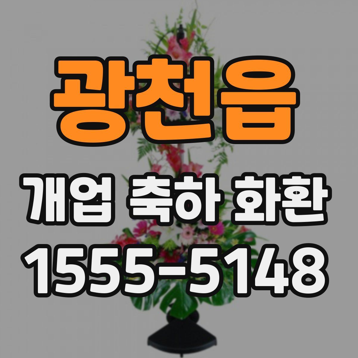 광천읍 개업 축하 화환