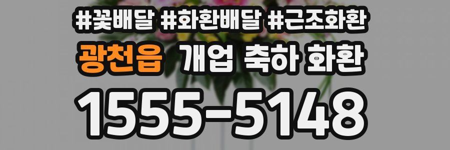 광천읍 개업 축하 화환