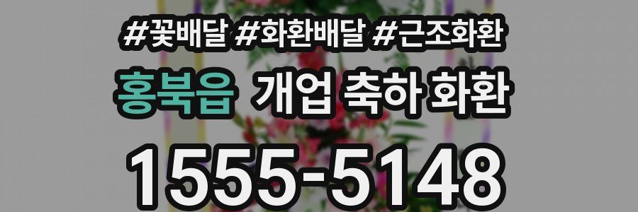 홍북읍 개업 축하 화환