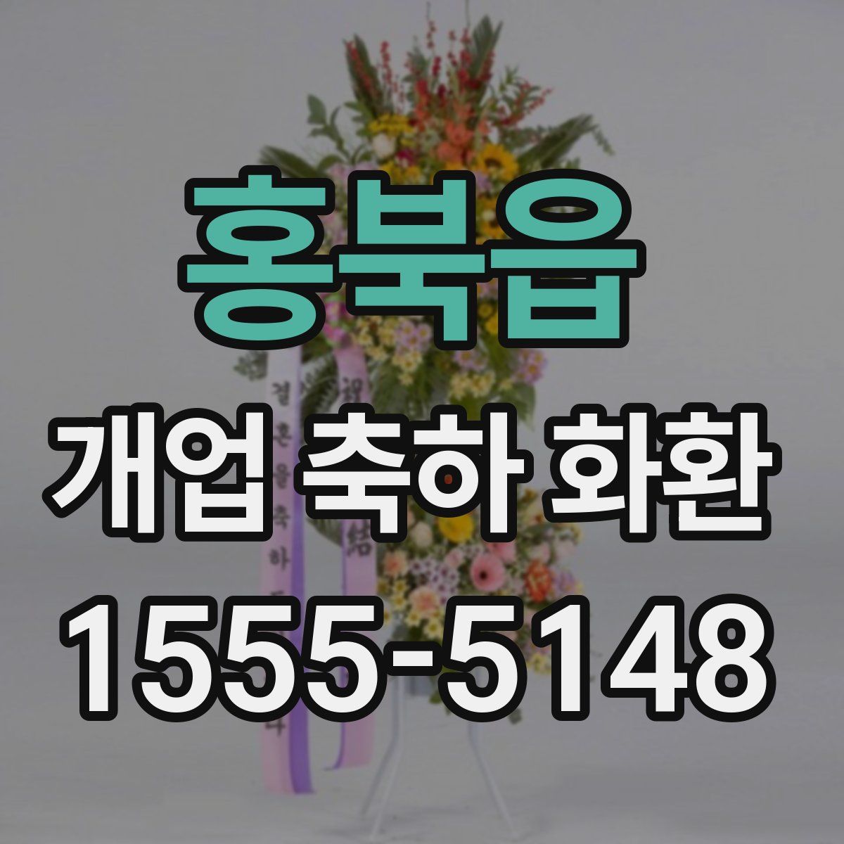 홍북읍 개업 축하 화환