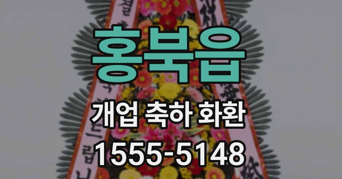 홍북읍 개업 축하 화환