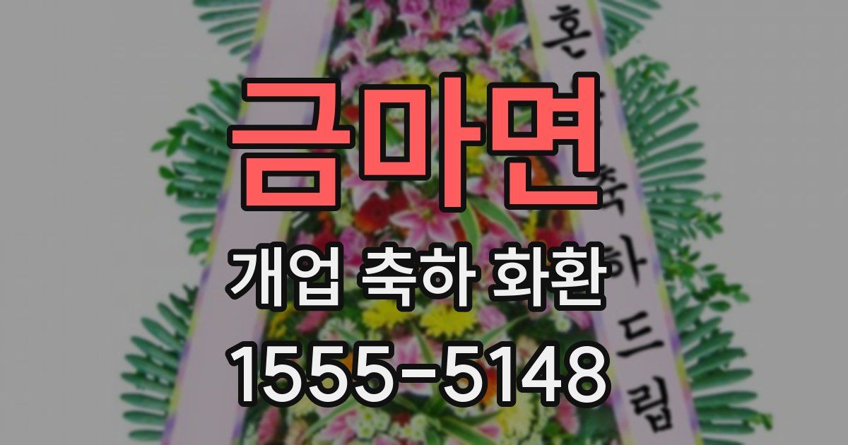 금마면 개업 축하 화환