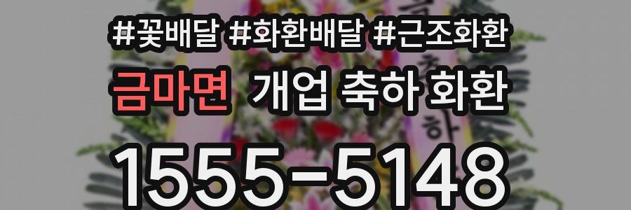 금마면 개업 축하 화환