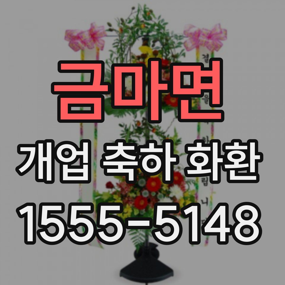 금마면 개업 축하 화환