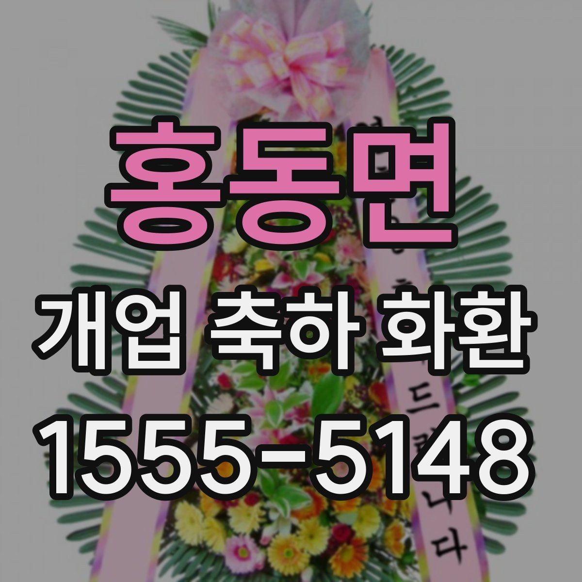 홍동면 개업 축하 화환 한눈에 보기 좋은 구성