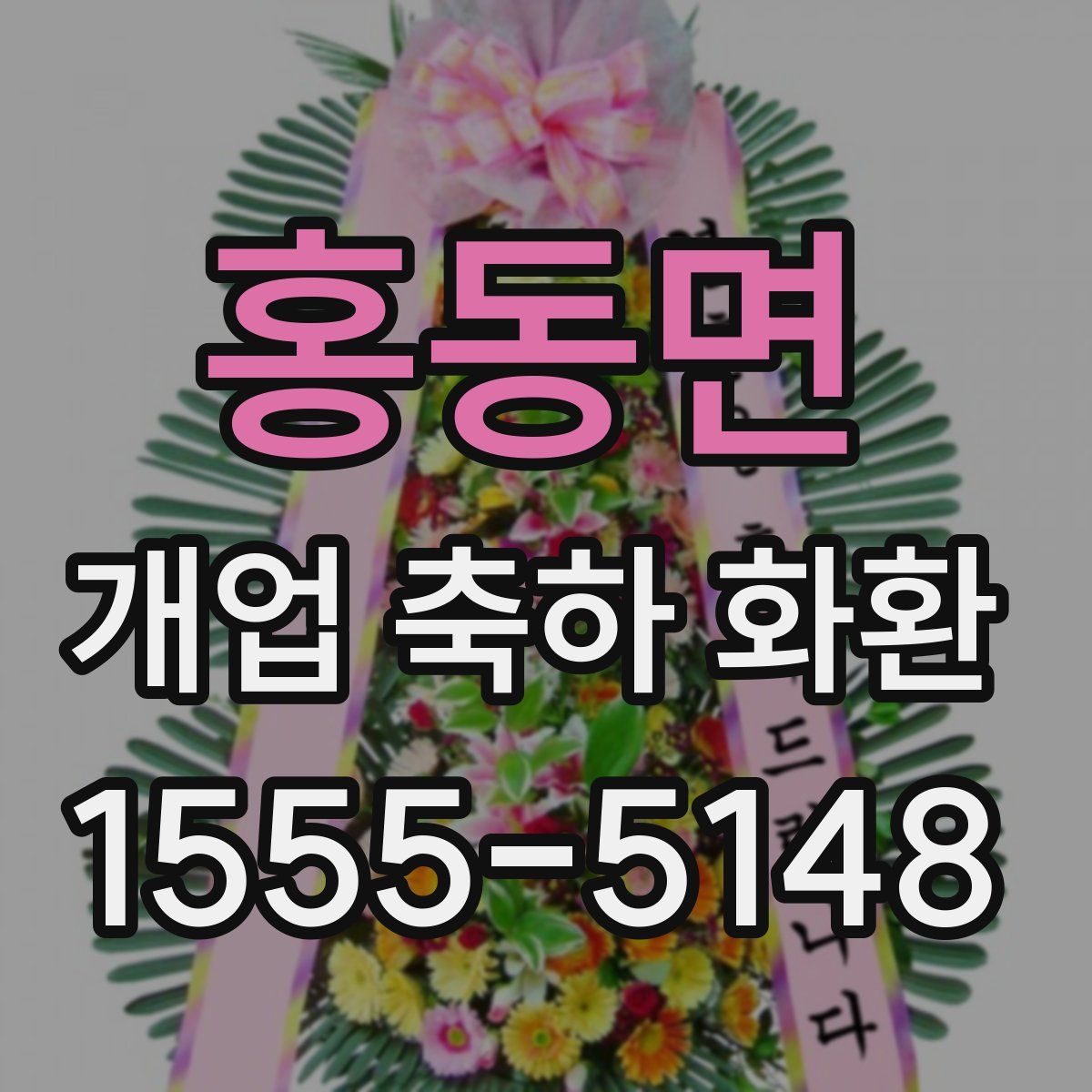 홍동면 개업 축하 화환