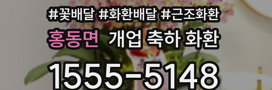 홍동면 개업 축하 화환