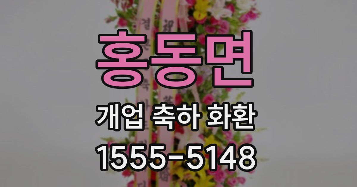 홍동면 개업 축하 화환