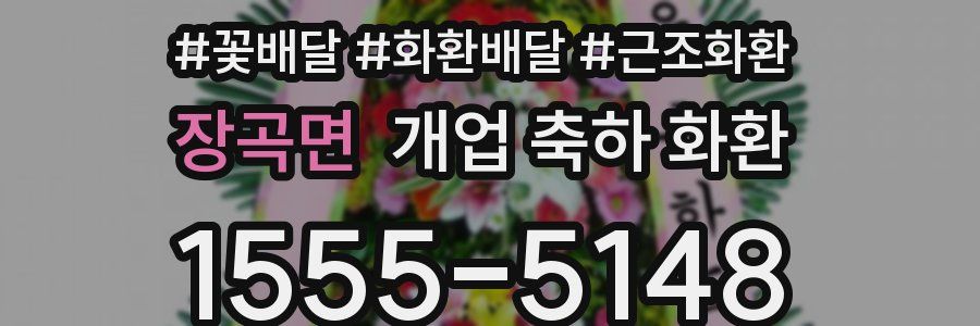 장곡면 개업 축하 화환