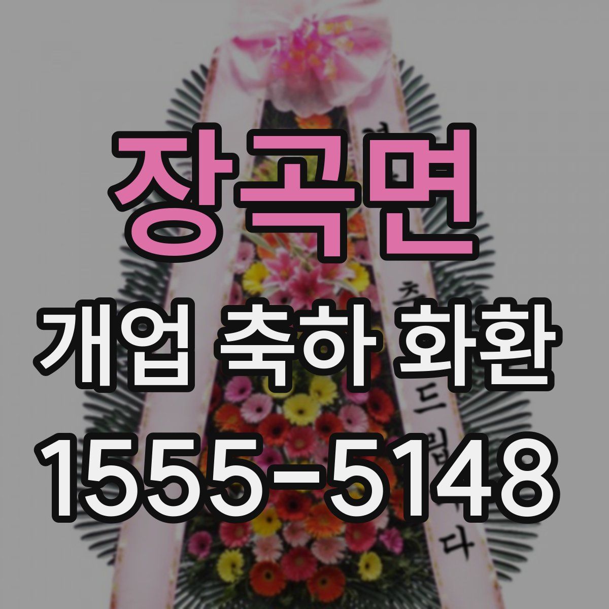 장곡면 개업 축하 화환