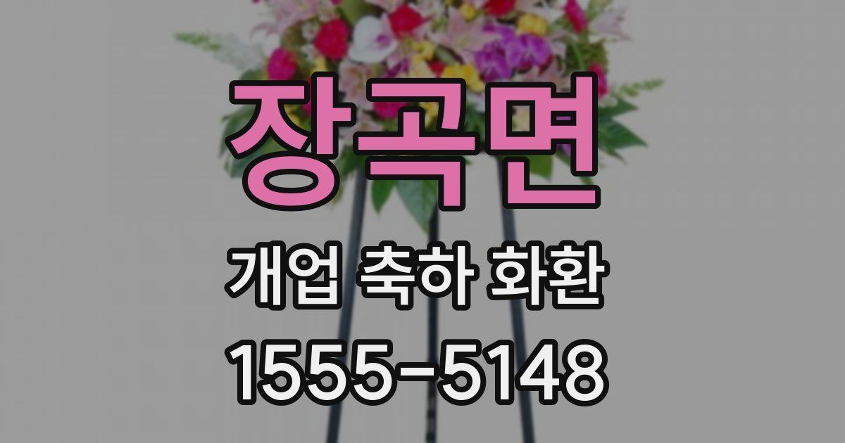 장곡면 개업 축하 화환