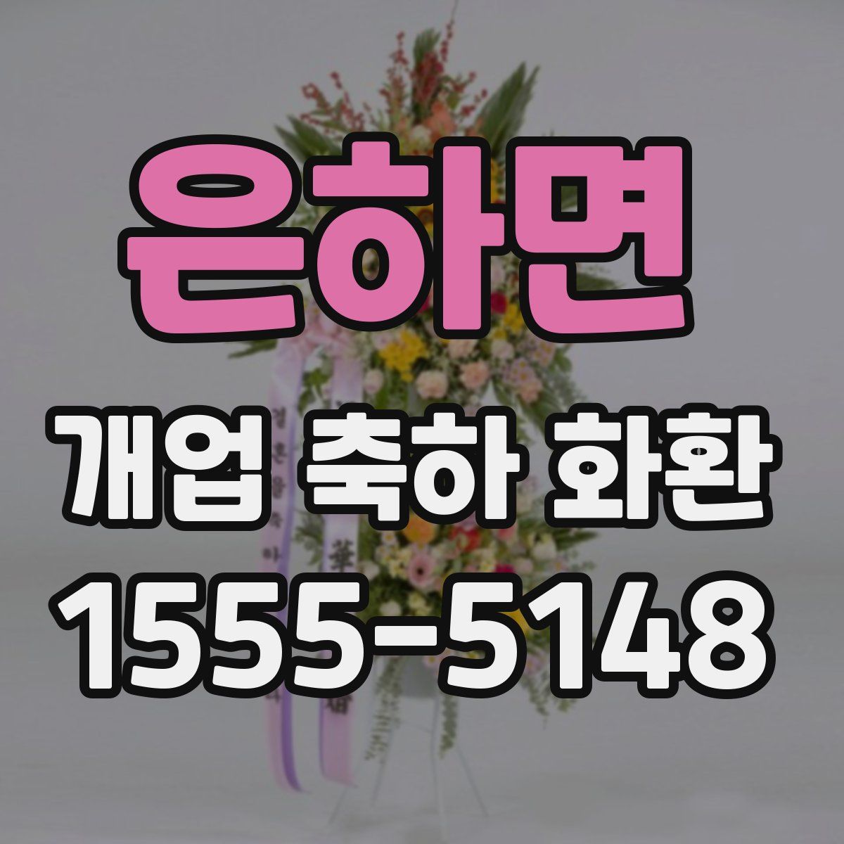 은하면 개업 축하 화환