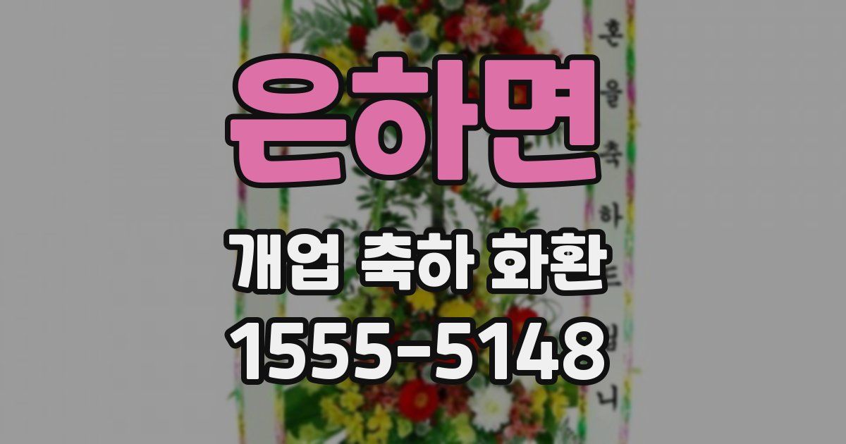 은하면 개업 축하 화환