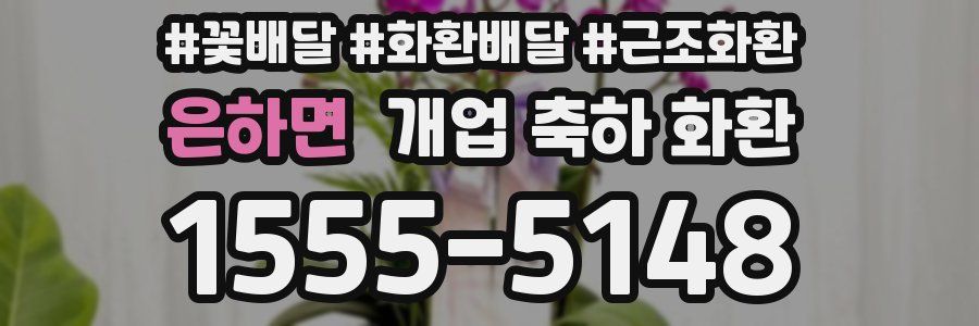 은하면 개업 축하 화환
