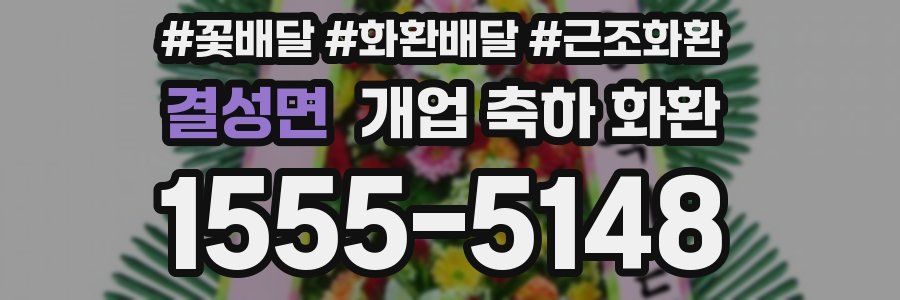 결성면 개업 축하 화환