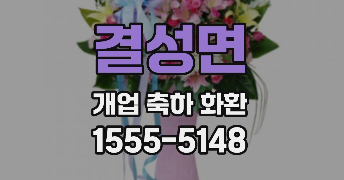 결성면 개업 축하 화환