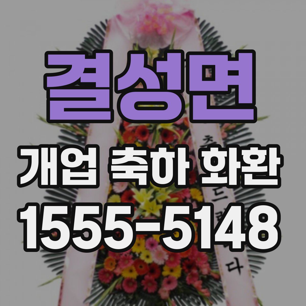 결성면 개업 축하 화환