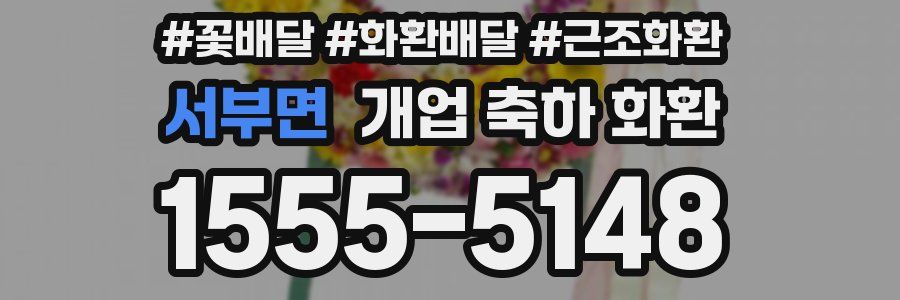 서부면 개업 축하 화환