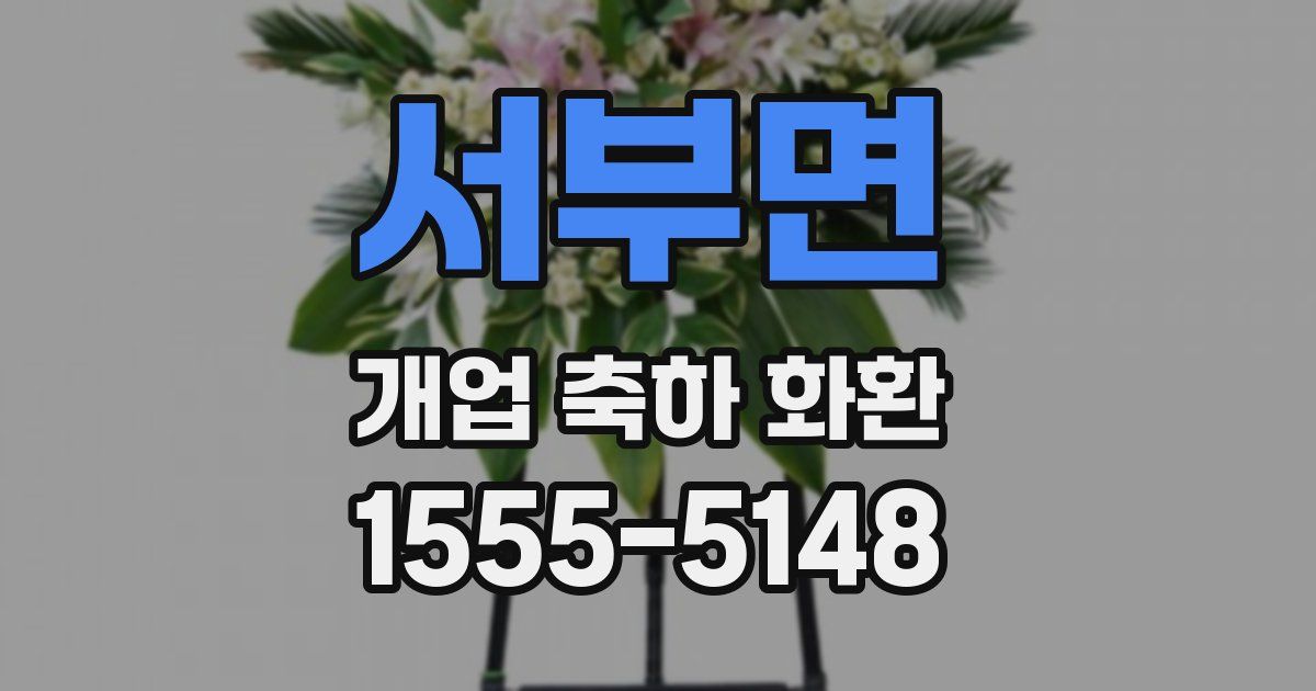 서부면 개업 축하 화환