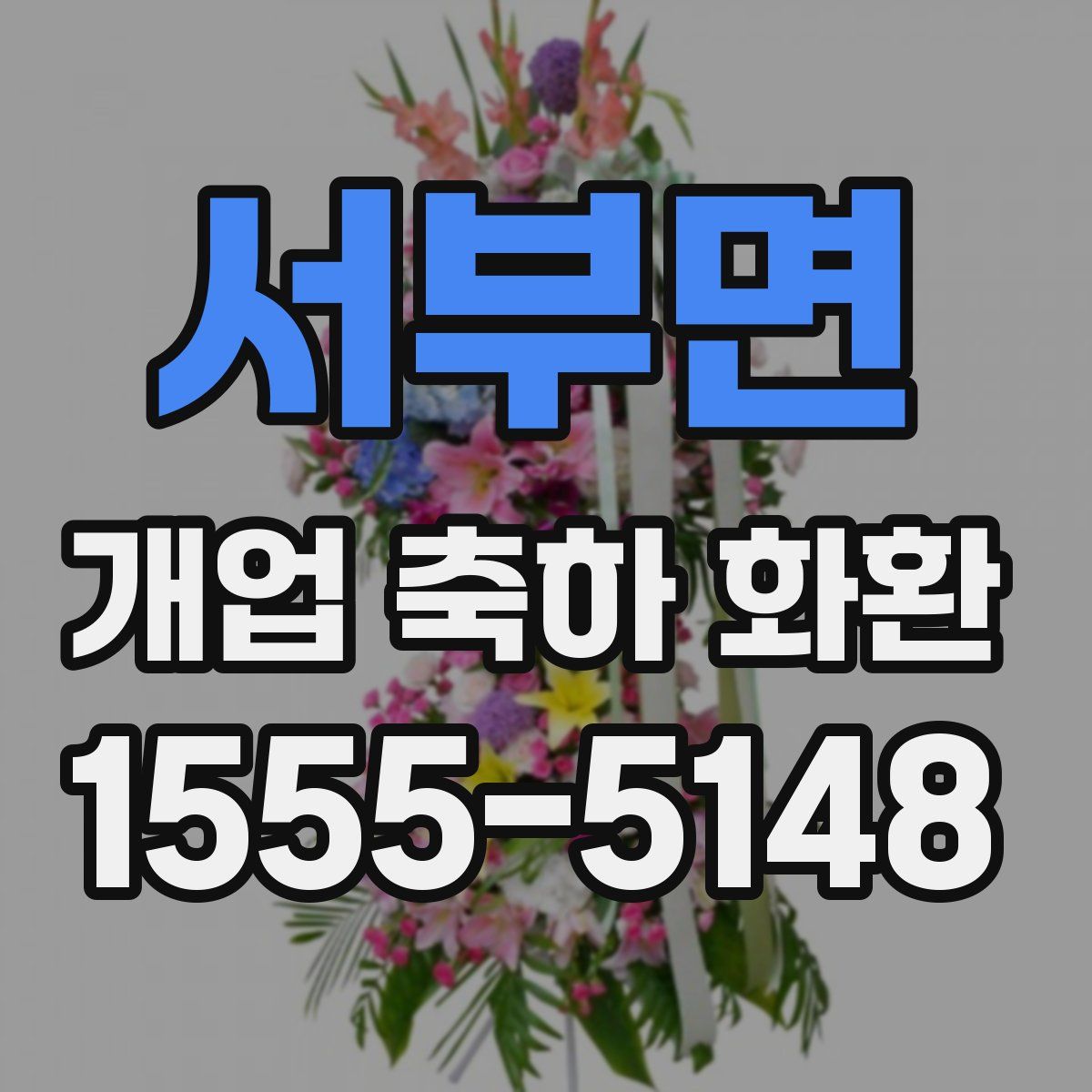 서부면 개업 축하 화환