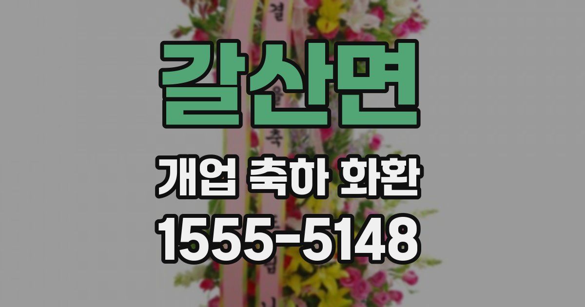 갈산면 개업 축하 화환