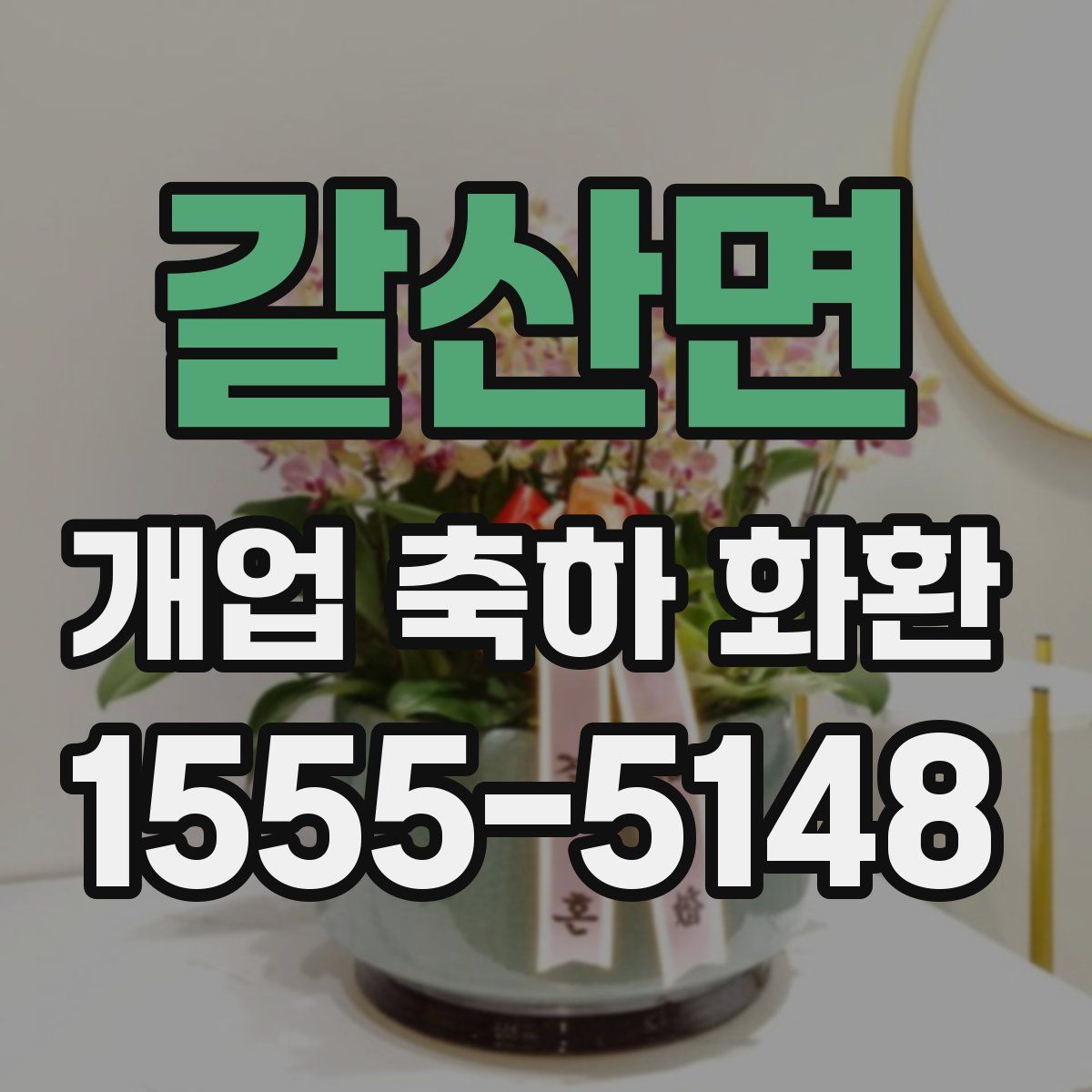 갈산면 개업 축하 화환