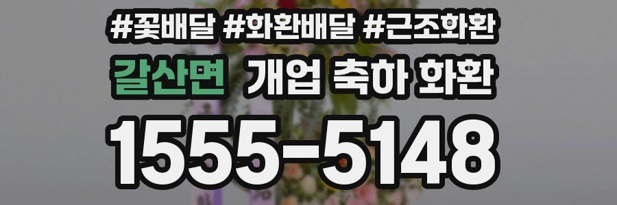 갈산면 개업 축하 화환