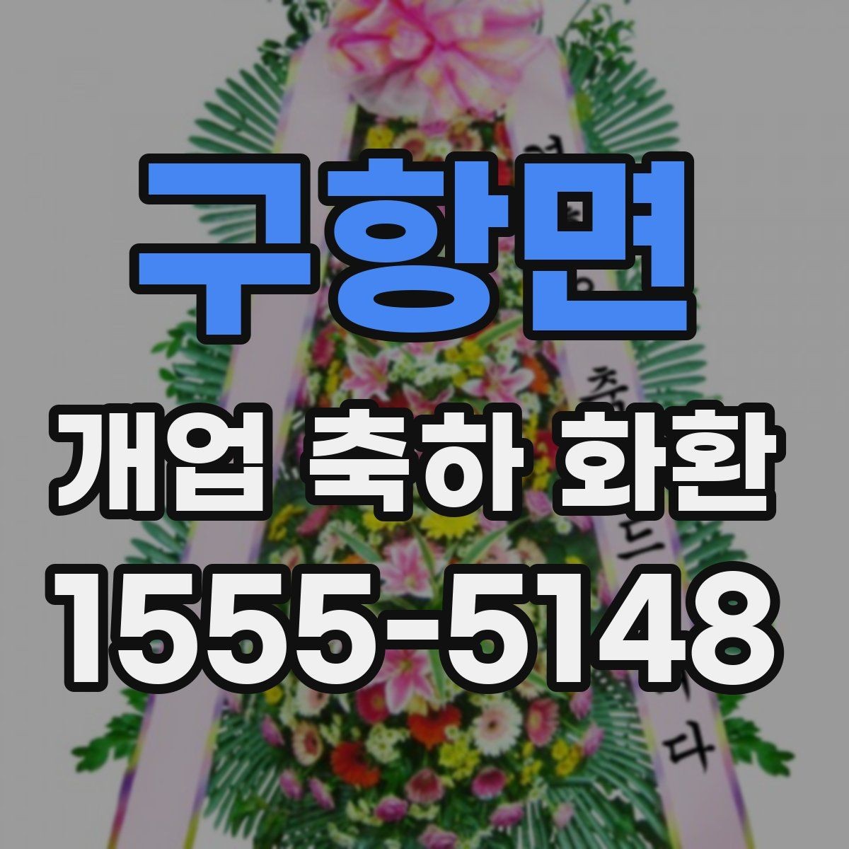 구항면 개업 축하 화환 정중한 축하를 전하는 방식