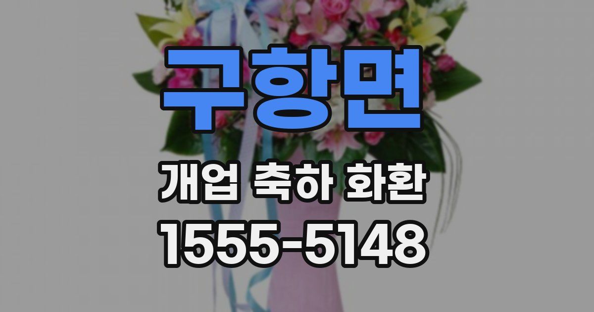 구항면 개업 축하 화환