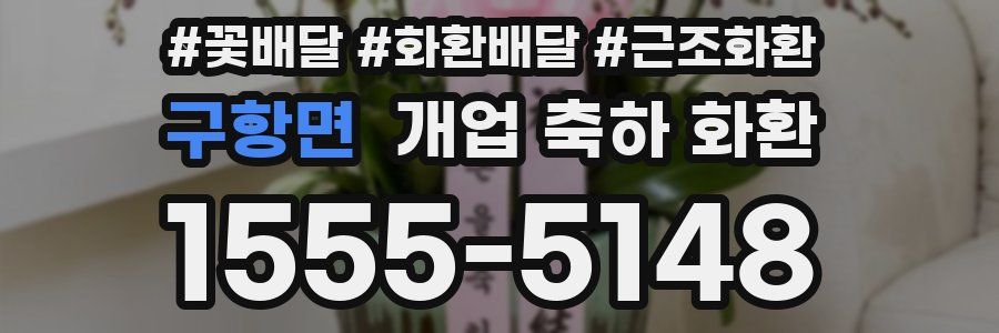 구항면 개업 축하 화환