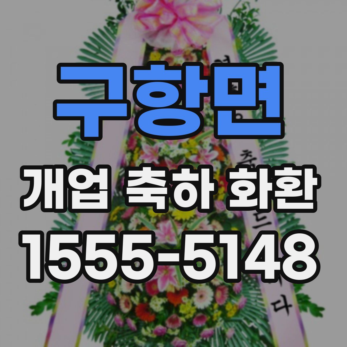 구항면 개업 축하 화환