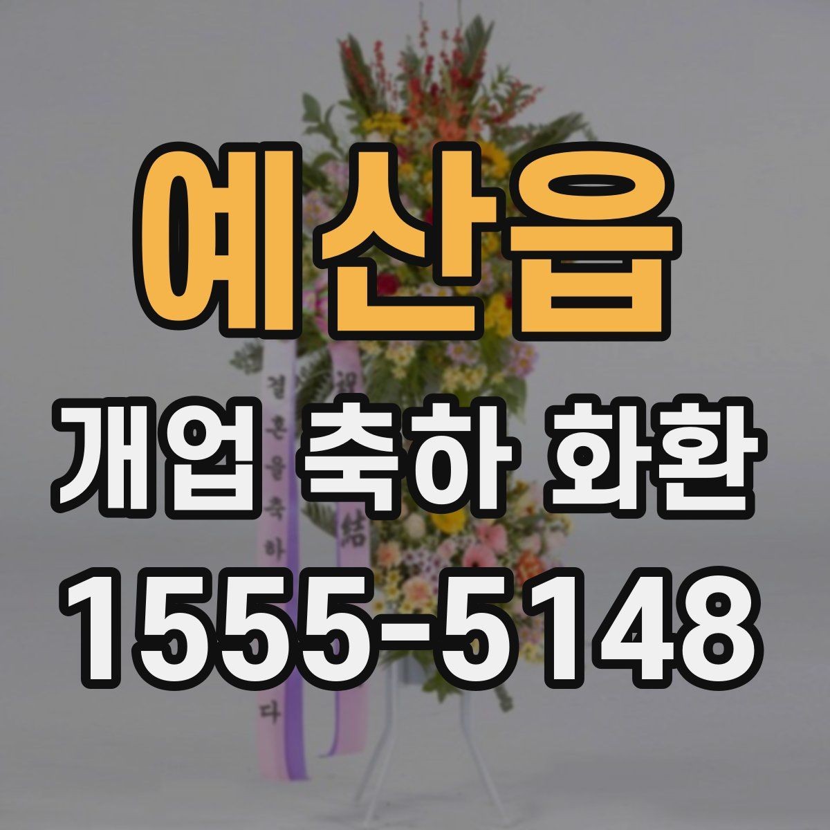 예산읍 개업 축하 화환 주문 절차 쉽게 보기