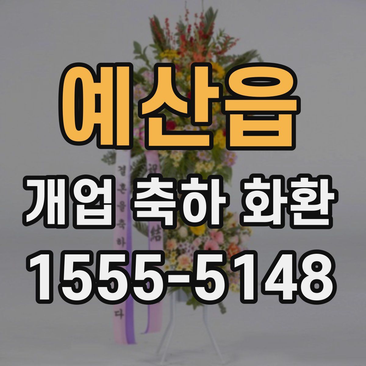 예산읍 개업 축하 화환