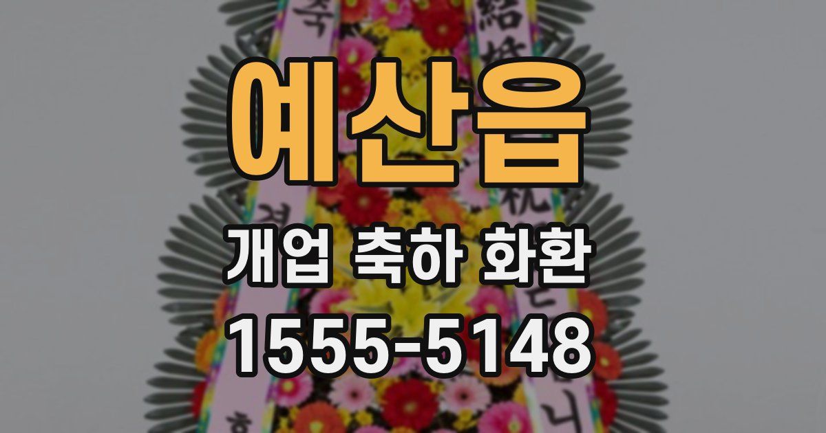 예산읍 개업 축하 화환