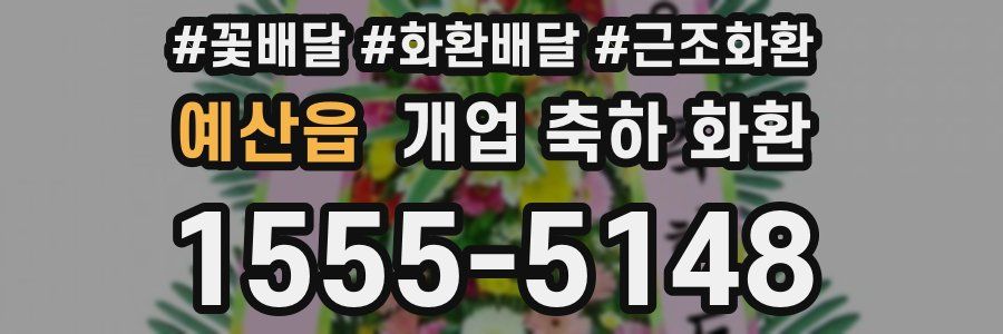 예산읍 개업 축하 화환
