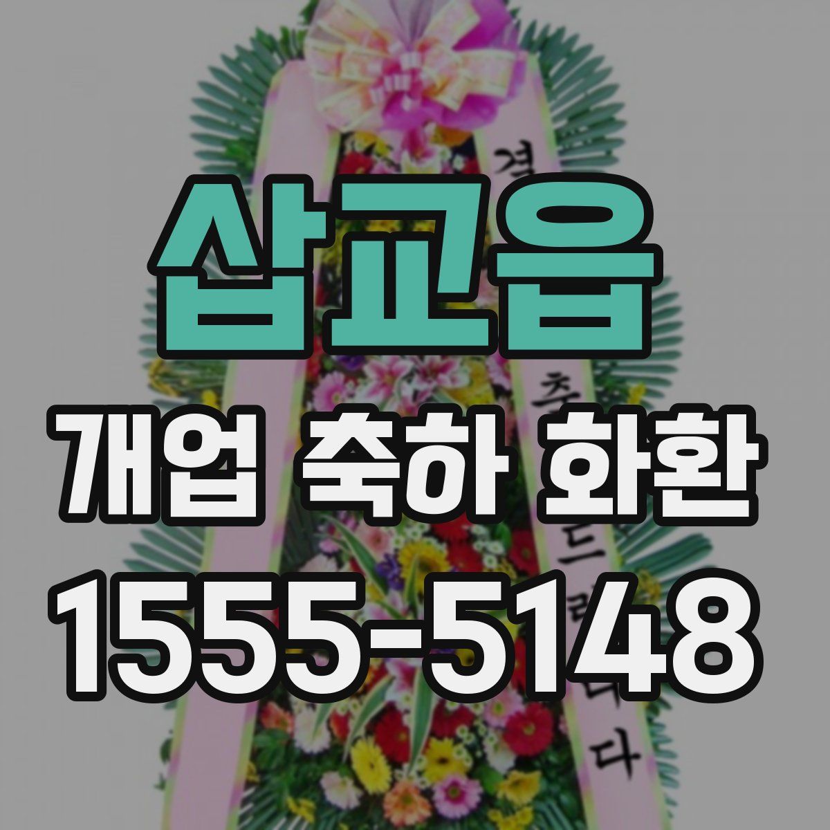 삽교읍 개업 축하 화환