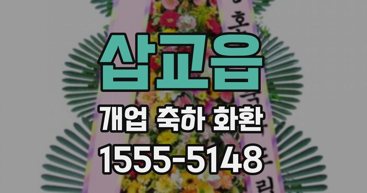 삽교읍 개업 축하 화환
